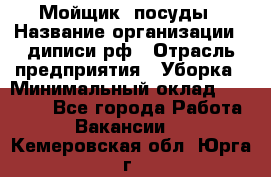 Мойщик  посуды › Название организации ­ диписи.рф › Отрасль предприятия ­ Уборка › Минимальный оклад ­ 20 000 - Все города Работа » Вакансии   . Кемеровская обл.,Юрга г.